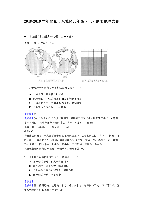 2018-2019学年北京市东城区八年级（上）期末地理试卷解析版