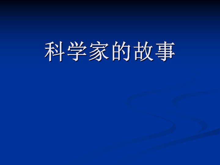 科学家的故事 课件（12张PPT）