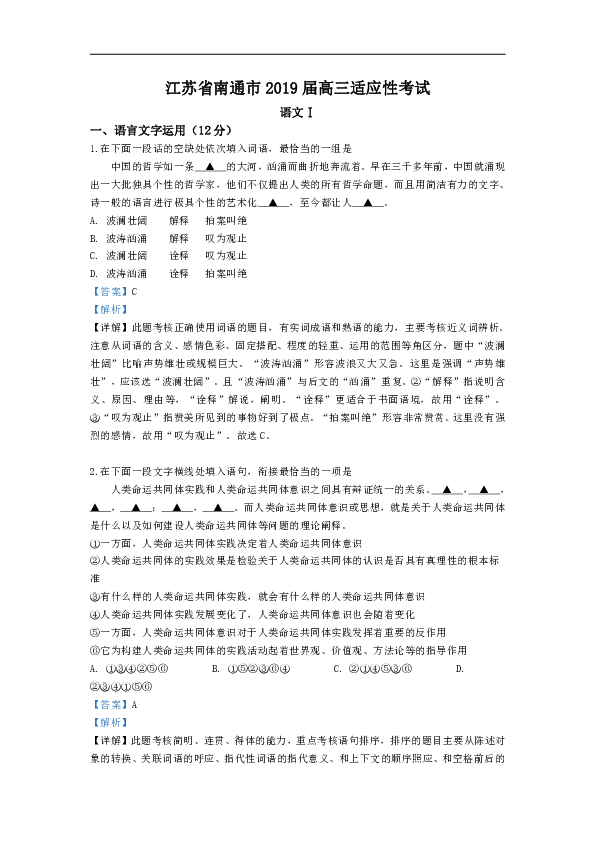 江苏省南通市2019届高三适应性考试语文试卷（解析版）