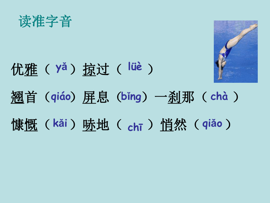 3 “飞天”凌空——跳水姑娘吕伟夺魁记  课件（幻灯片24张）