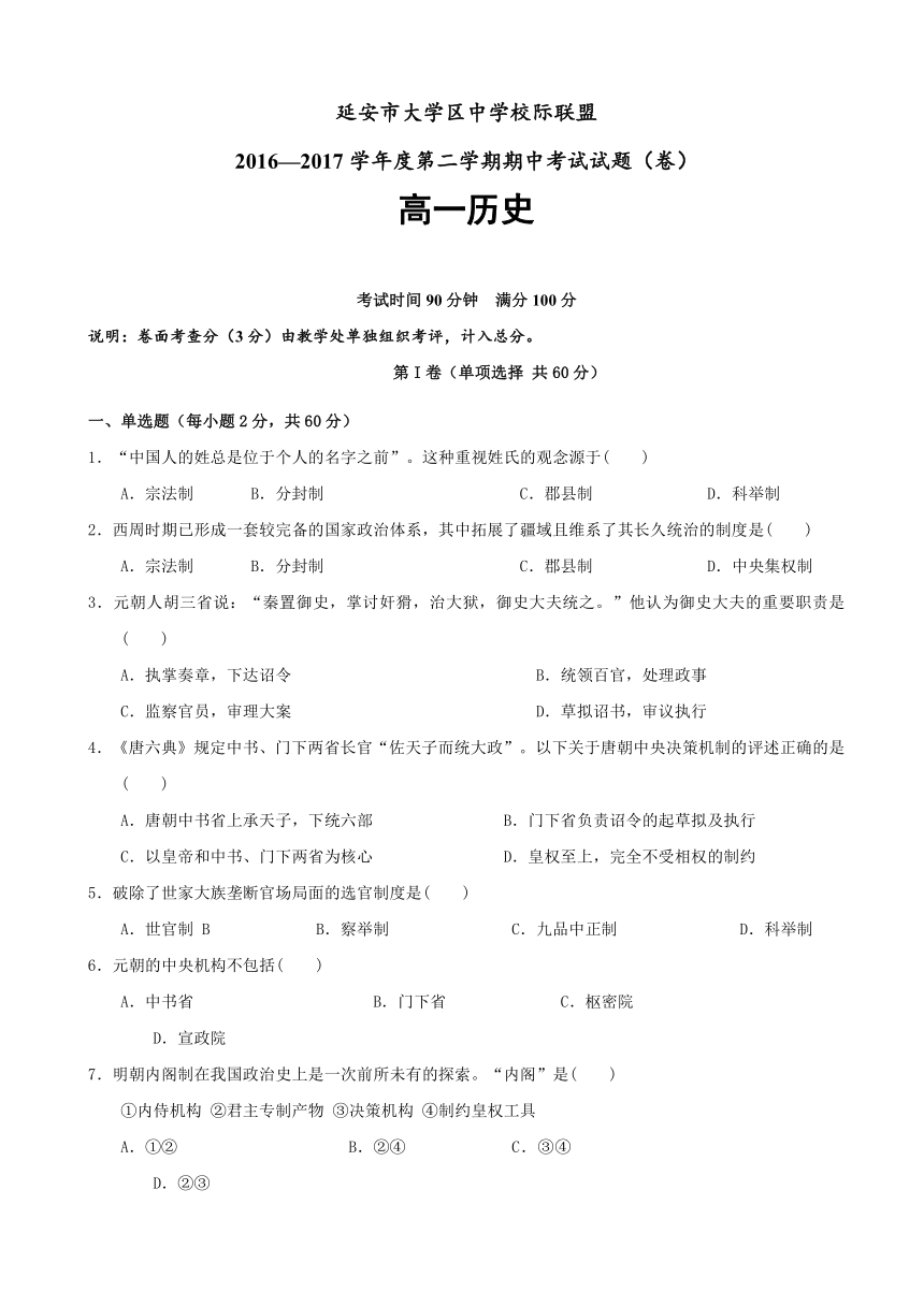 陕西省延安市大学区中学校际联盟2016-2017学年高一下学期期中考试历史试题 Word版含答案