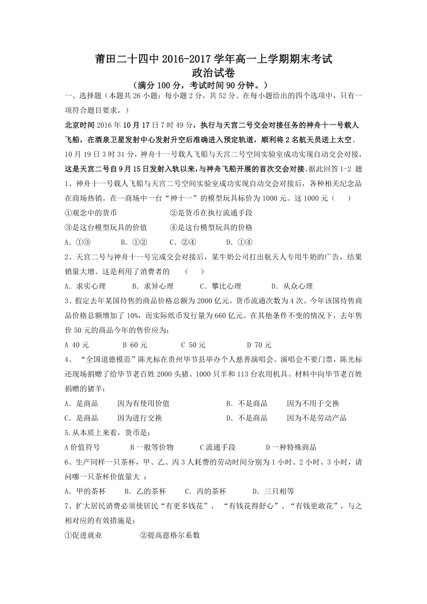 福建省莆田二十四中2016-2017学年高一上学期期末考政治试卷word版含答案