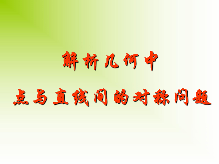 沪教版高中数学高二下册 -11.1 点与直线间的对称问题 课件(共14张PPT)