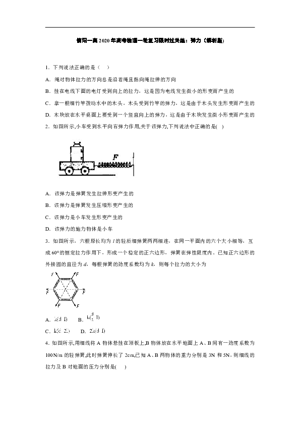 信阳一高2020年高考物理一轮复习限时过关练：弹力（解析版）
