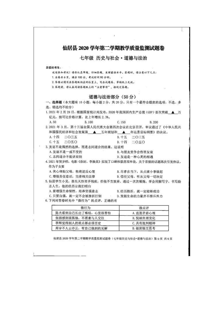 浙江省台州市仙居县2020-2021学年第二学期七年级社会法治期末试题（扫描版，含答案）