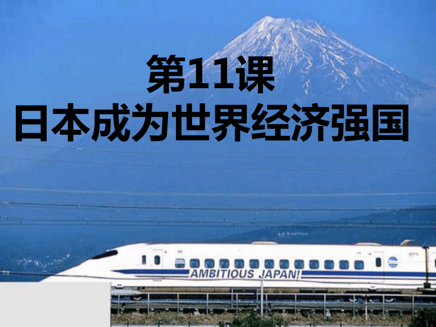 第11课 日本成为世界经济强国