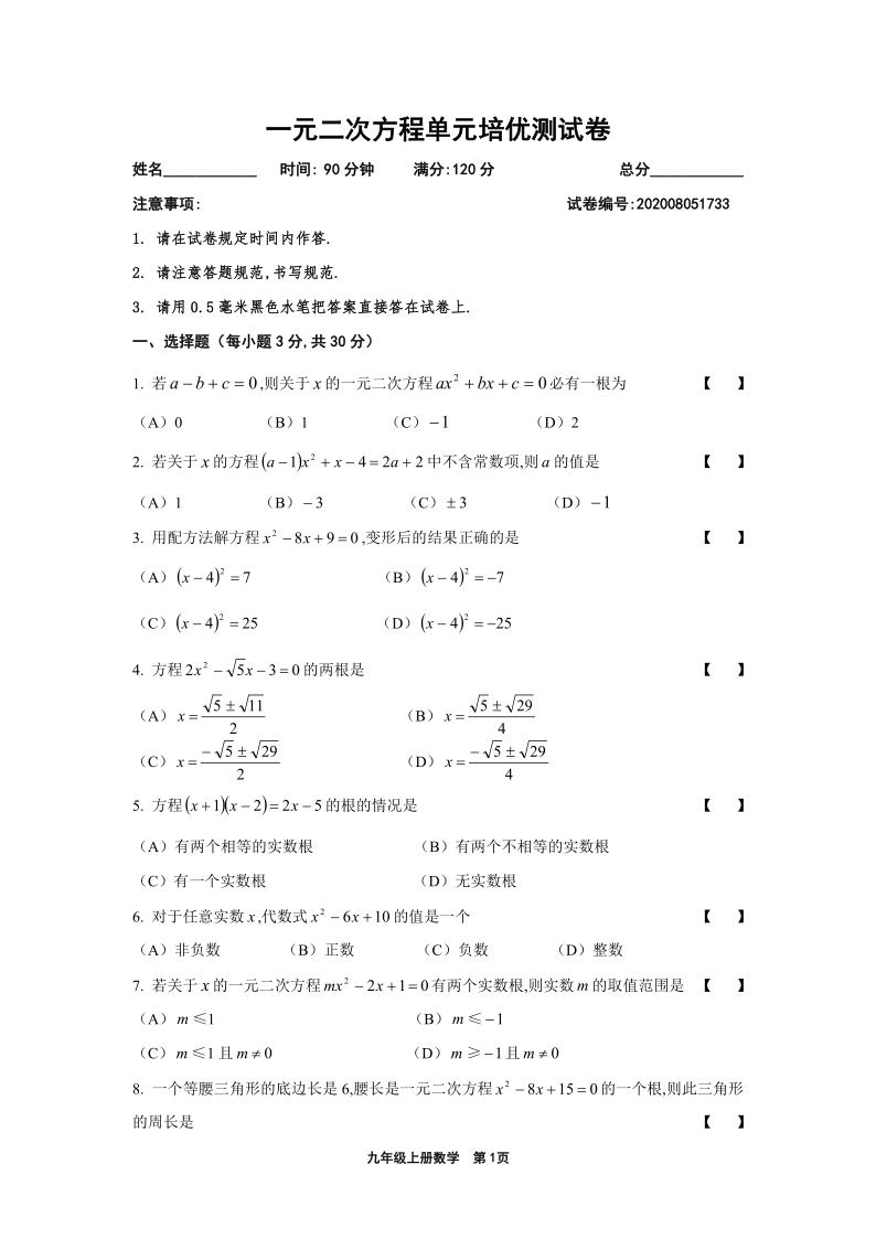 华东师大版九年级上册第22章  一元二次方程单元培优试卷（Word版 含答案）