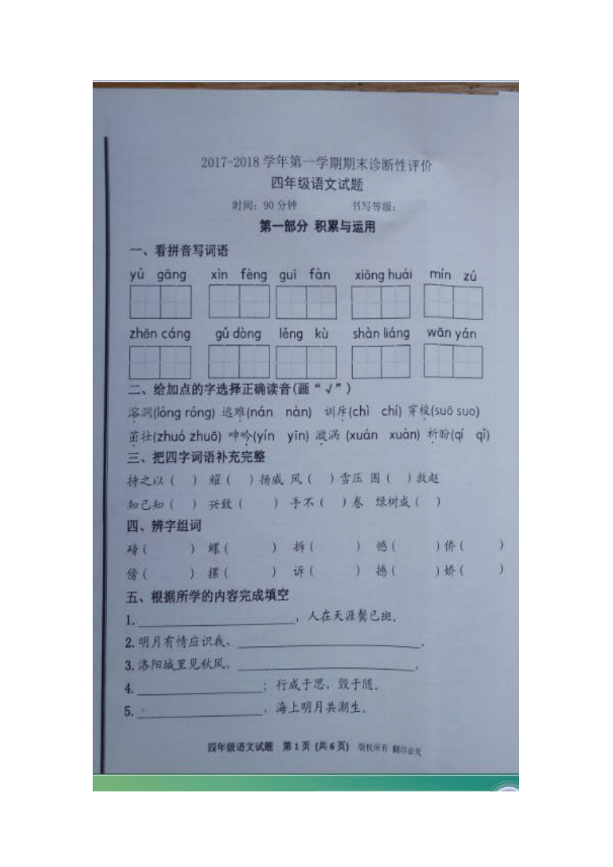 （首发）2018年淄博市高青县四年级上鲁教版语文期末试题图片版（含答案）