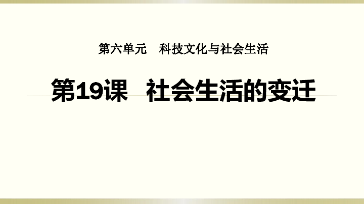 部编人教版八年级历史下册第19课 社会生活的变迁课件 (16张)