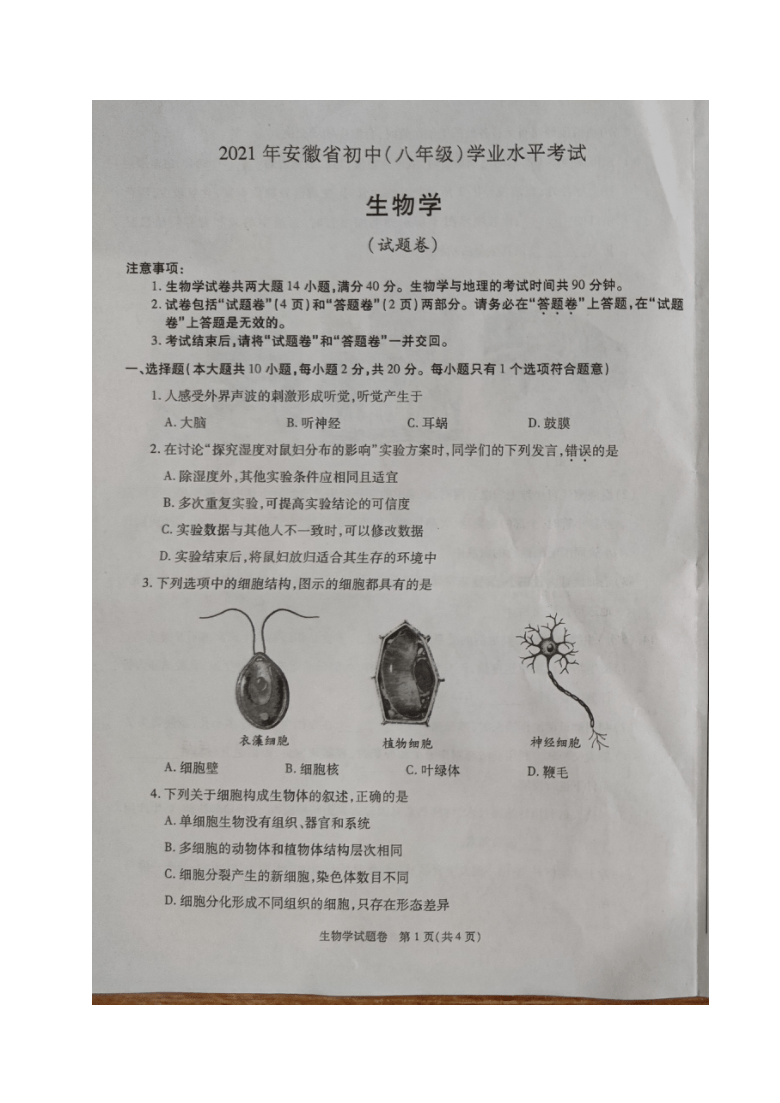 2021年安徽省初中（八年级）学业水平考试生物试题（图片版，无答案）