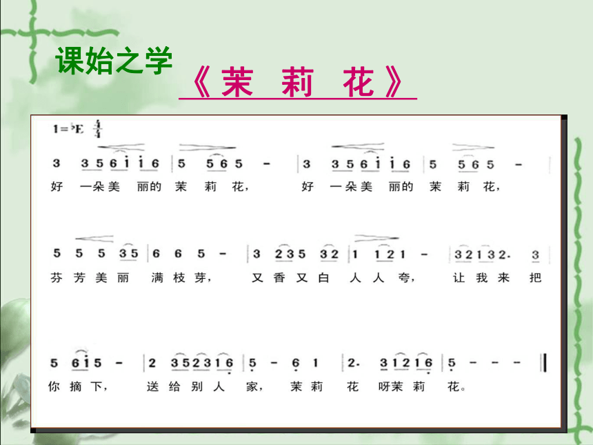 茉莉花（江苏民歌） 课件  (2)