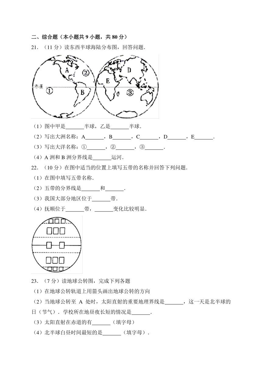 辽宁省抚顺市抚顺县2017-2018学年七年级上学期期中考试地理试卷（WORD版）