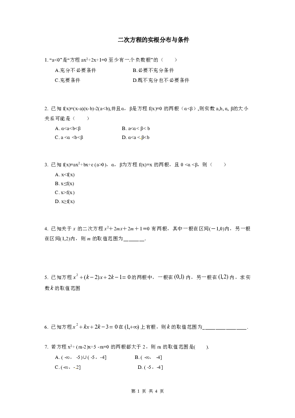 高中数学人教A版考点练习（必修一）：二次方程的实根分布与条件