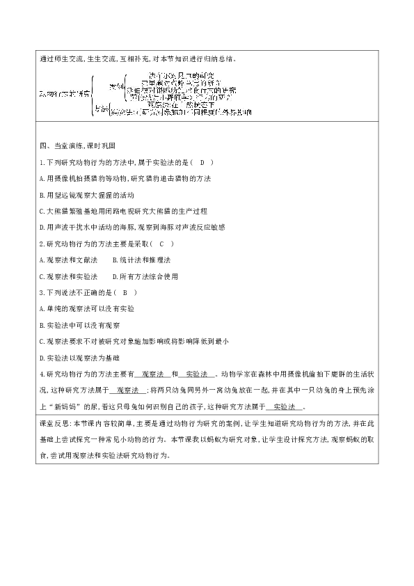 16.3 动物行为的研究 教案（表格式）