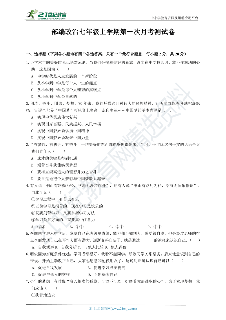 江苏盐城2020-2021学年统编版道德与法治七年级上学期第一次月考测试卷