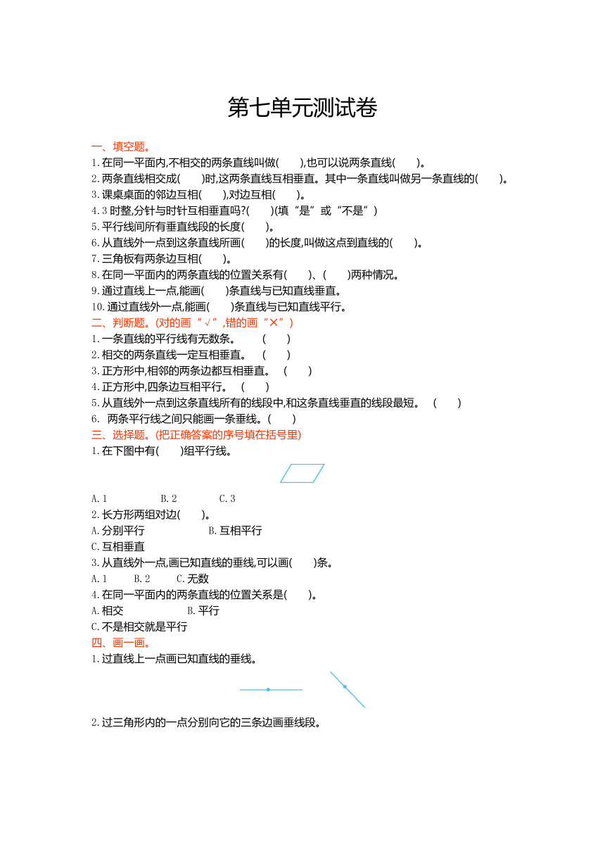 冀教版四年级数学上册七 垂线和平行线-单元测试卷（含答案）