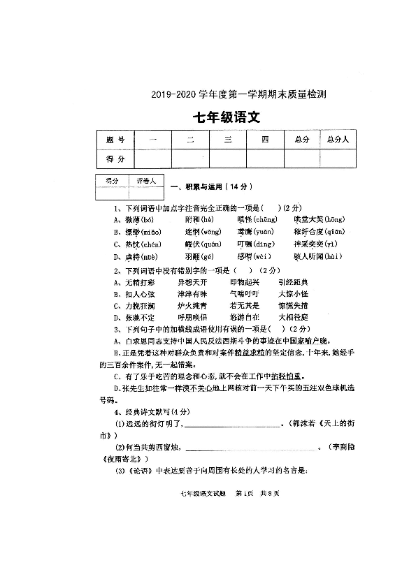 陕西省宝鸡市岐山县2019-2020学年第一学期七年级语文期末试题（扫描版含答案）