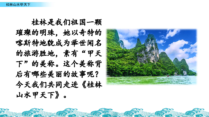 长春版五年级语文下册课件：5.3 桂林山水甲天下(共35张PPT)