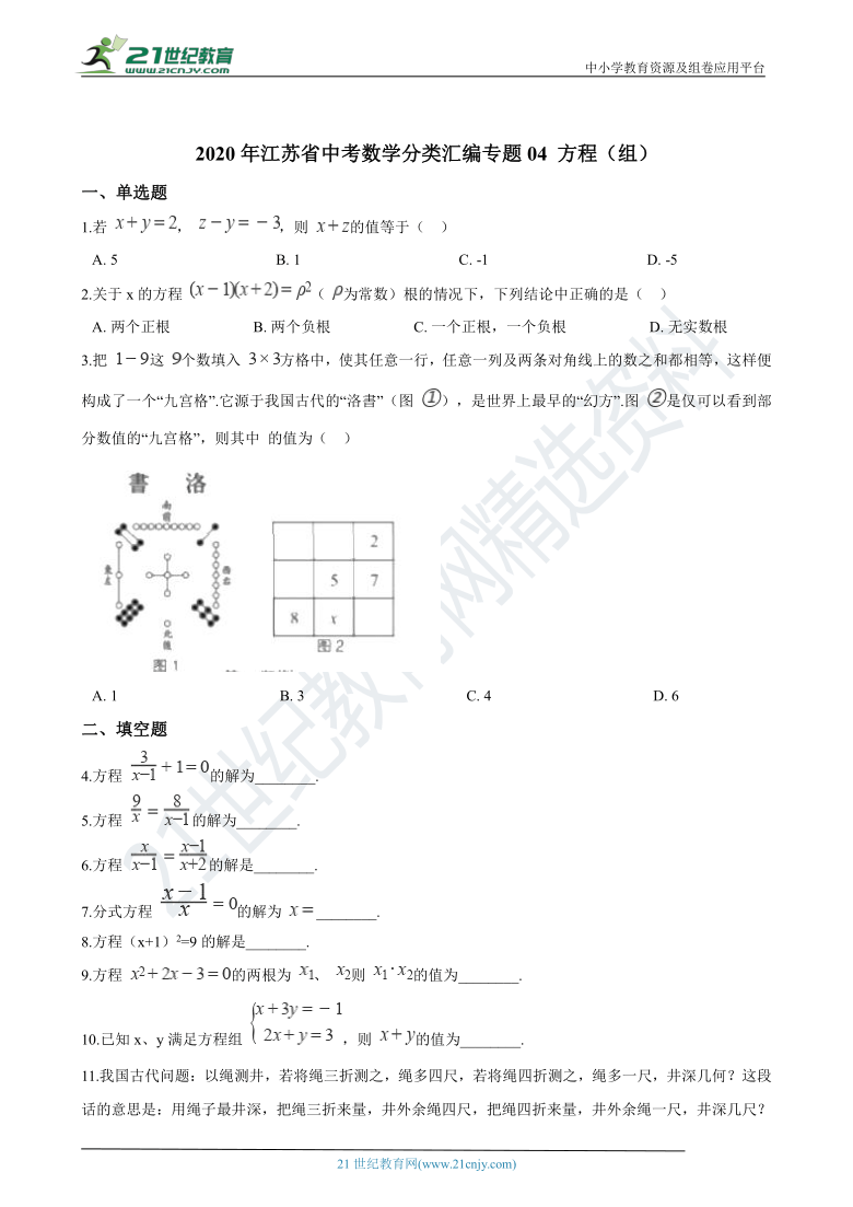 专题04 方程（组）-2020年江苏省中考数学分类汇编（含解析）