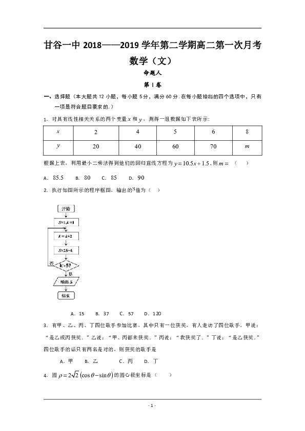 甘肃省甘谷第一中学2018-2019学年高二下学期第一次月考数学（文）试题