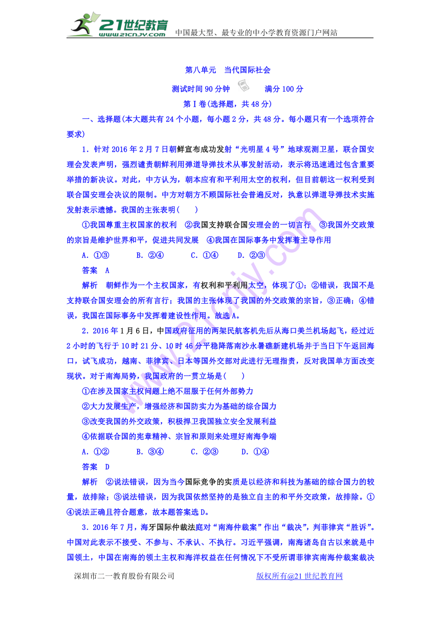 2018年高考政治复习解决方案（真题与模拟单元重组卷文稿）：第8单元 当代国际社会（含答案）