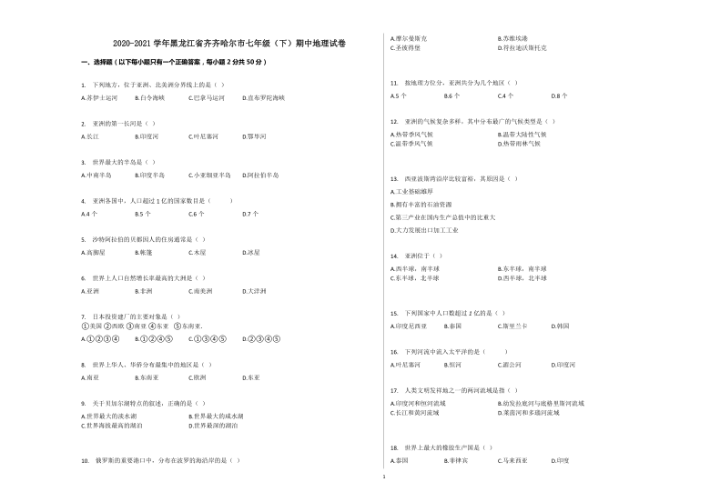 2020-2021学年黑龙江省齐齐哈尔市七年级（下）期中地理试卷(word解析版）