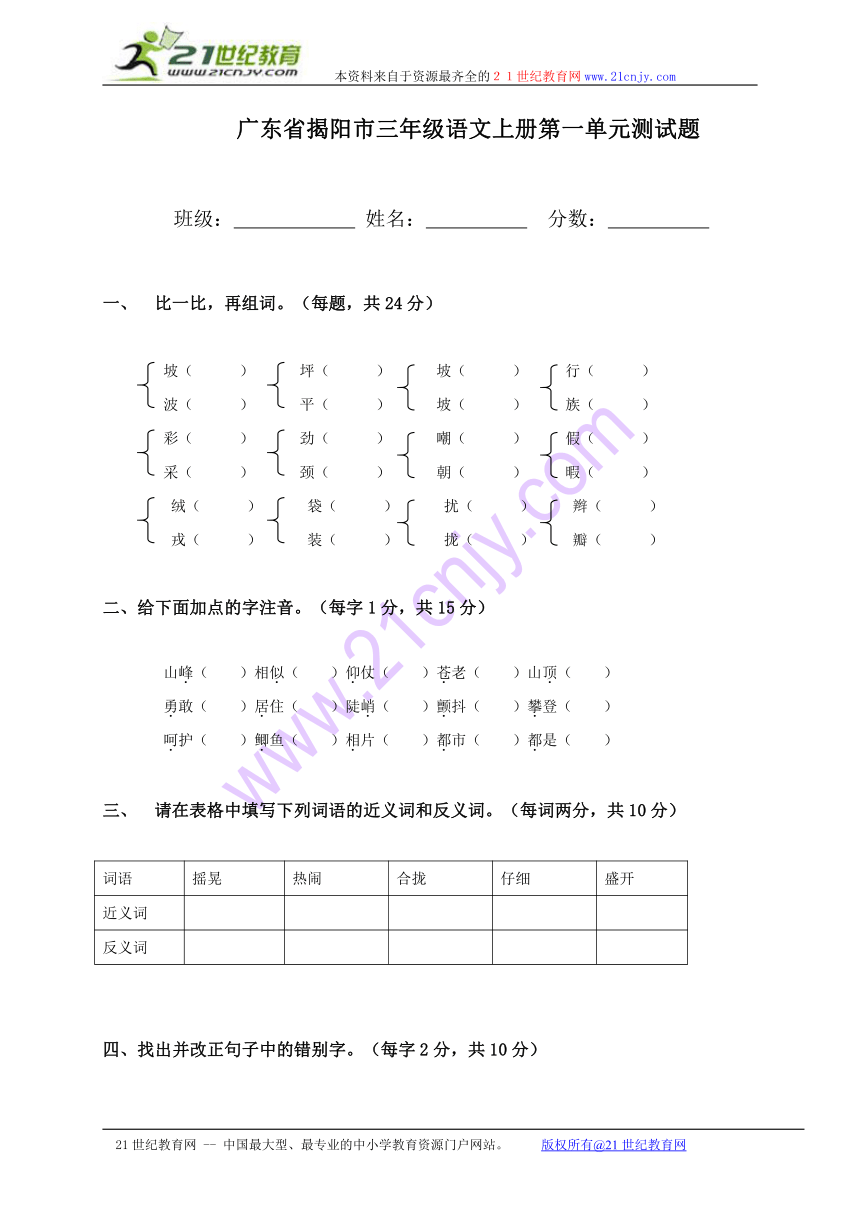 广东省揭阳市三年级语文上册第一单元测试题