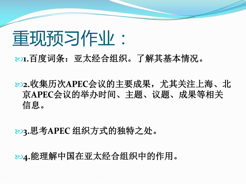 选修三 5.4亚太经济合作组织：区域经济合作的新形式 课件（26张PPT）