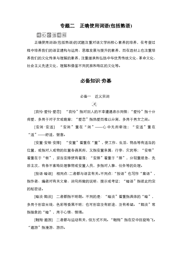 （新高考）专题2　正确使用词语(包括熟语) 创新学案—天津市2021年高考语文一轮复习