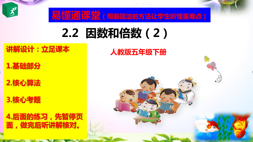 人教版五年级下册数学2.2因数和倍数考点精讲+同步课件【易懂通课堂】