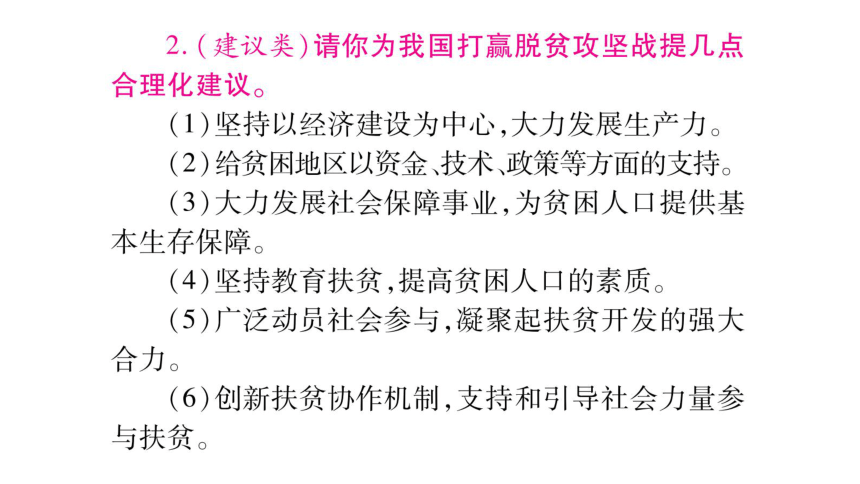 2018年中考政治（广西专版，教科版）总复习课件：专题4 携手消除贫困  促进共同发展(共28张PPT)