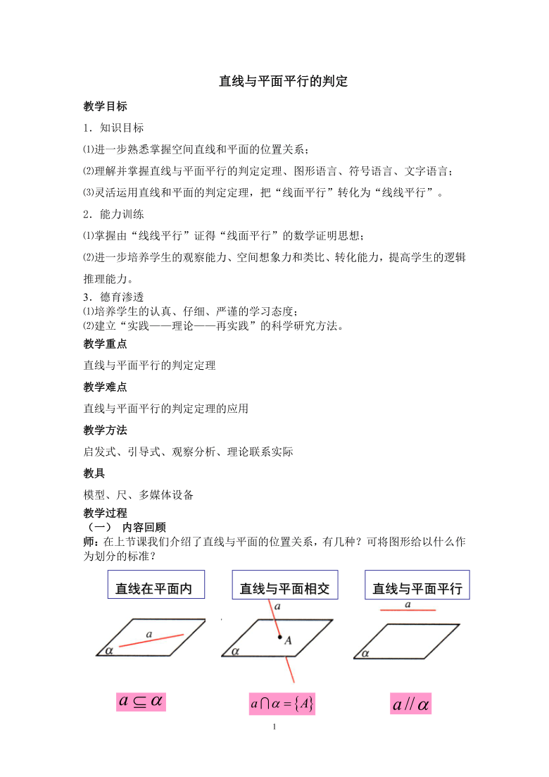 人教高中数学必修二2.2.1《直线与平面平行的判定》教案