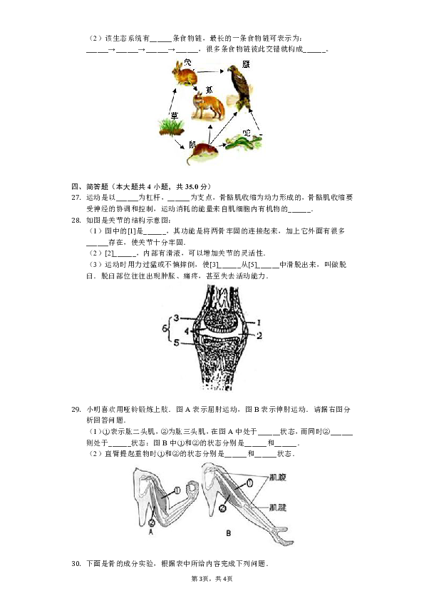 2018-2019学年四川省成都市金堂县土桥片区八年级（上）期中生物试卷（解析版）