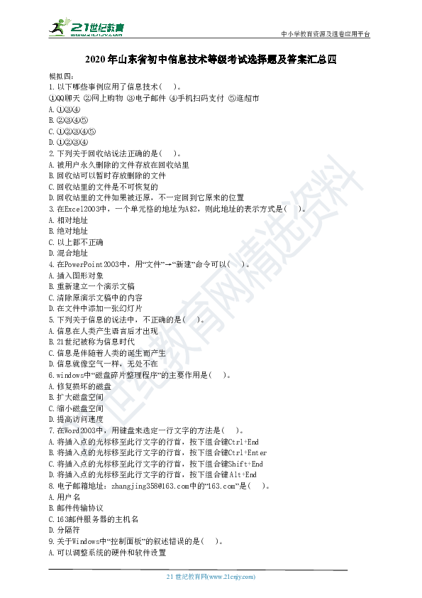 2020年山东省初中信息技术等级考试选择题及答案汇总四