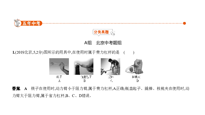 2020届北京中考物理复习课件 专题六 简单机械（90张PPT）
