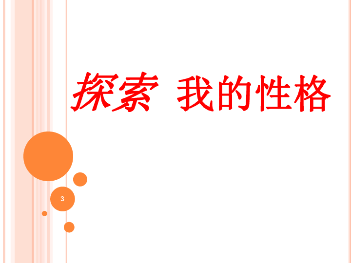 高中生涯规划与管理课件：05 探索自我性格(共16张PPT)