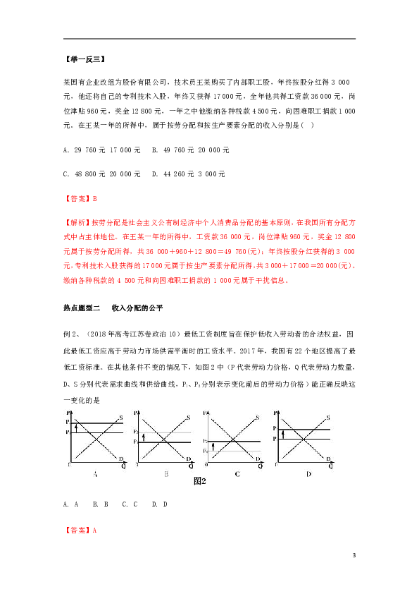 2019年高考政治热点题型和提分秘籍专题07个人收入的分配（教学案）（含解析）