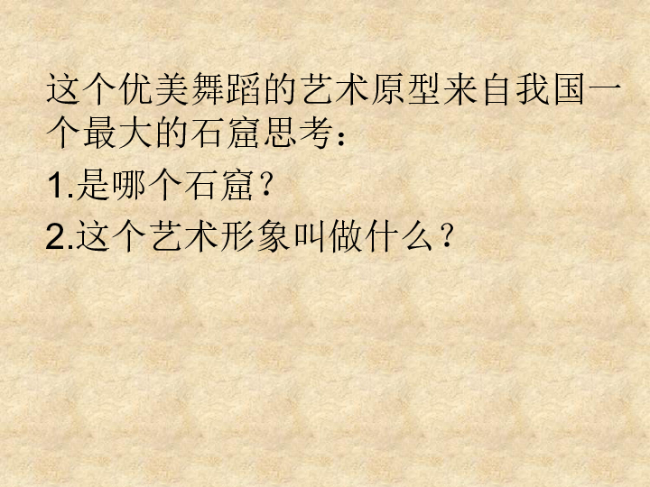 冀美版八年级上册  13.辉煌灿烂的敦煌石窟 课件（21张幻灯片）