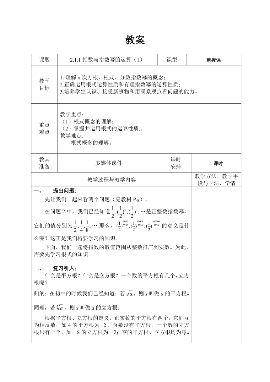 2.1.1 指数与指数幂的运算 教案1（表格式）