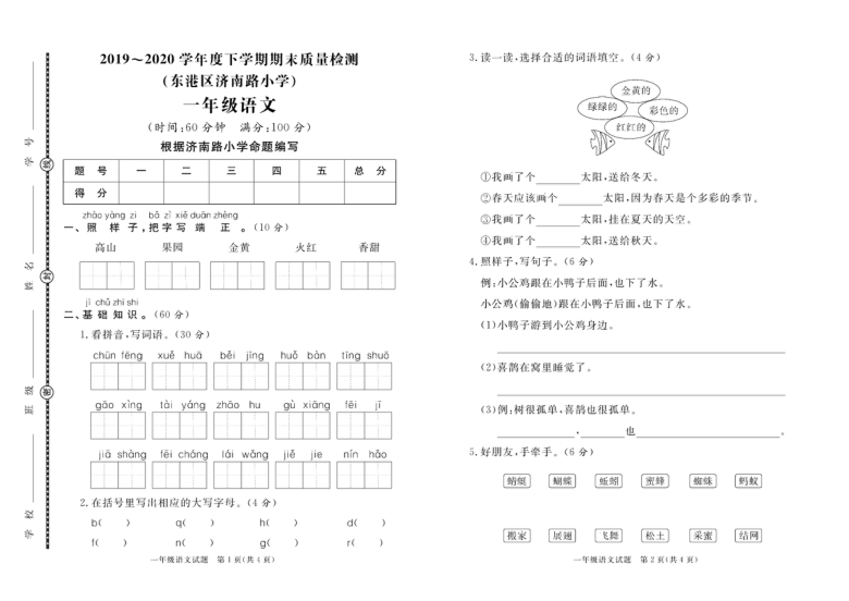 山东省日照市东港区济南路小学2019-2020学年第二学期一年级语文期末试题 （PDF版，含答案）