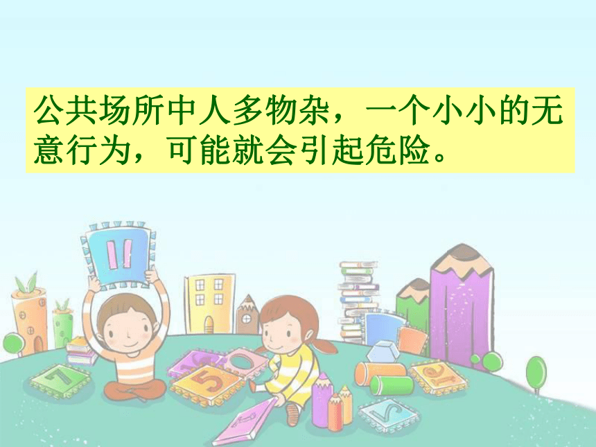 公共场所拒绝危险 课件（13张PPT）