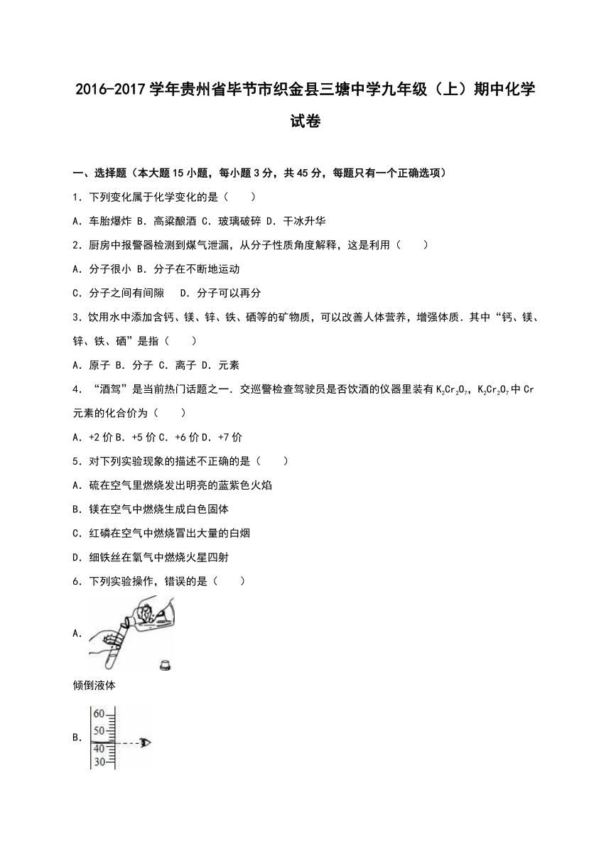 贵州省毕节市织金县三塘中学2016-2017学年九年级（上）期中化学试卷（解析版）