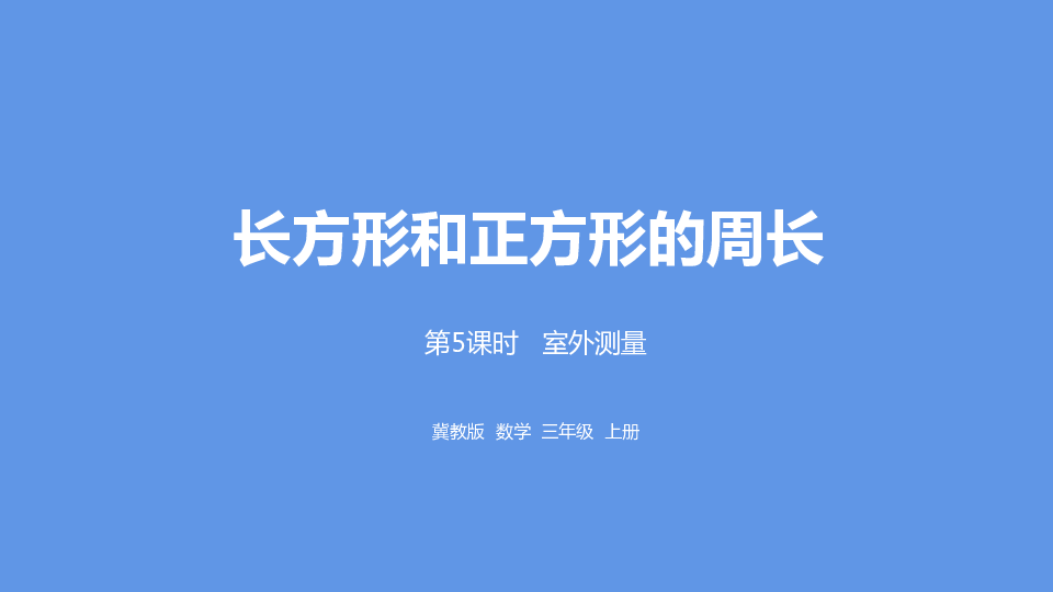 冀教版数学三年级上册室外测量课件（20张PPT)