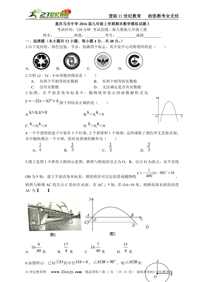 重庆马关中学2016届九年级上学期期末数学试卷模拟试题(3)