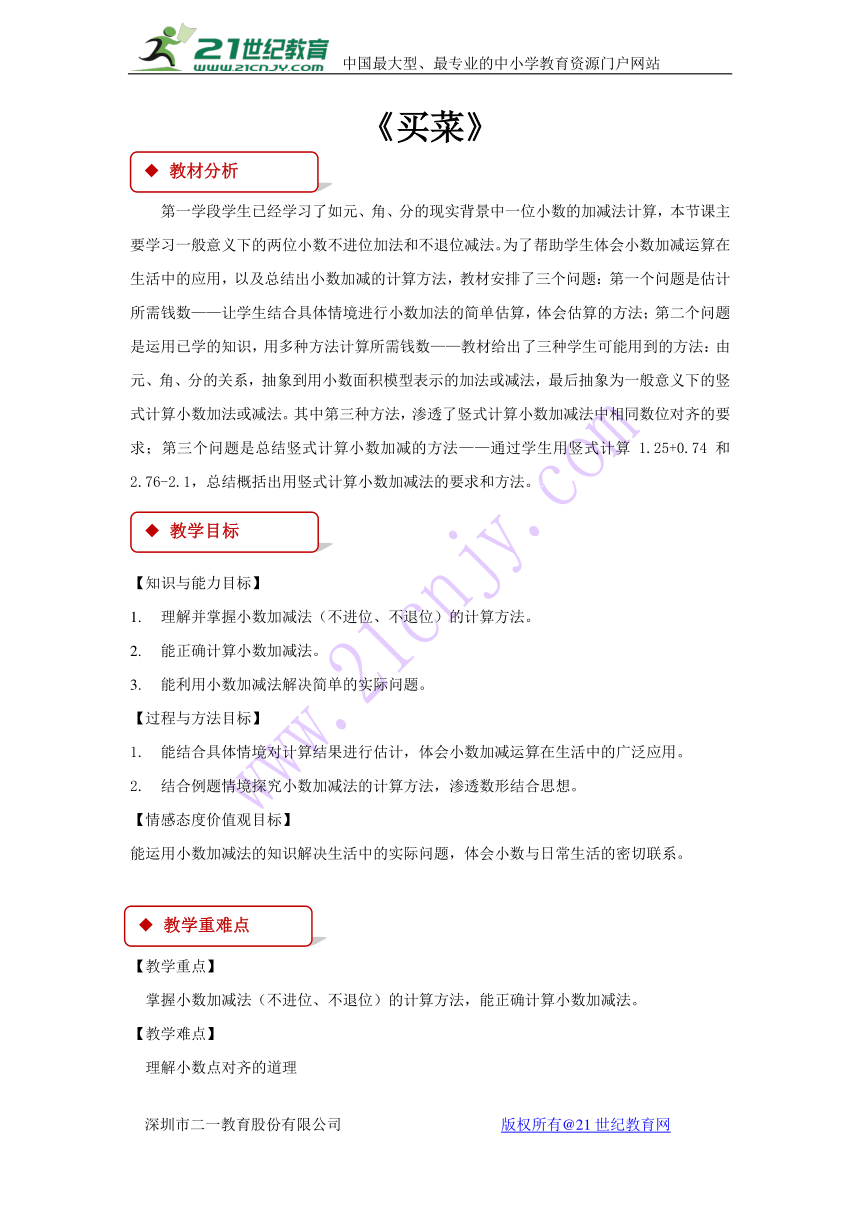 数学四年级下北师大版1买菜 同步教案