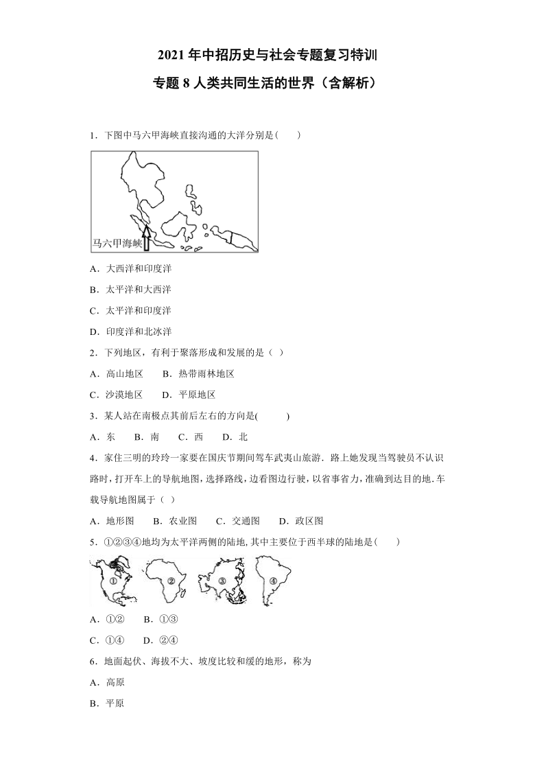 2021年中招历史与社会专题复习特训：专题8人类共同生活的世界（含解析）