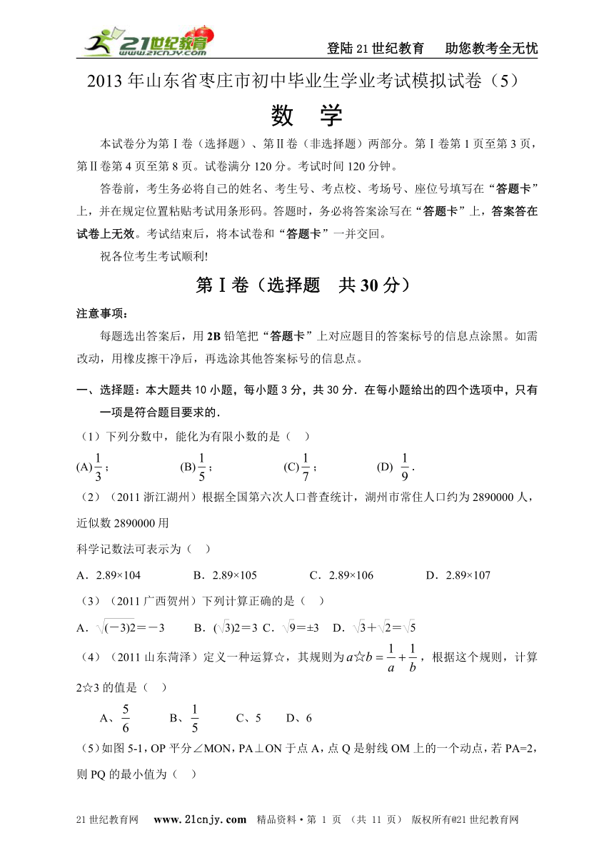 2013年山东省枣庄市初中毕业生学业考试数学模拟试卷（5）