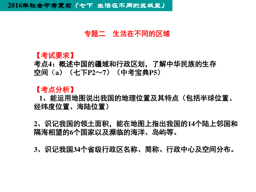 考点4：概述中国的疆域和行政区划，了解中华民族的生存空间（a） 课件