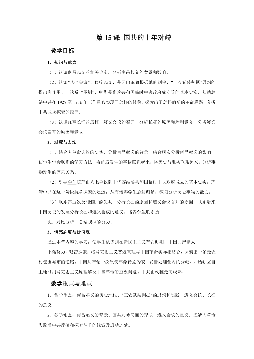 15 国共的十年对峙 教学设计