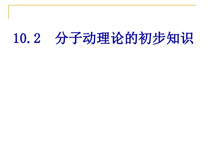 粤沪版八下物理 10.2 分子动理论的初步知识 课件  (26张PPT)
